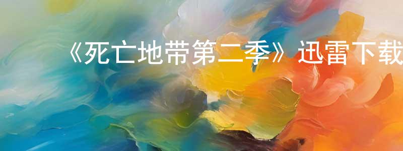 ﻿陈洪侠发布﻿《死亡地带第二季》迅雷下载/在线观看-魔幻科幻-美剧天堂